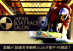 JAPAN BOATRACE SALON(ジャパンボートレースサロン)