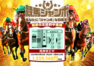 競馬ジャンボ