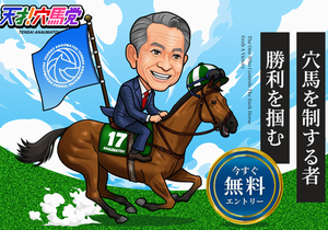 天才！穴馬党