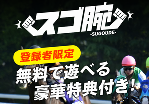 スゴ腕