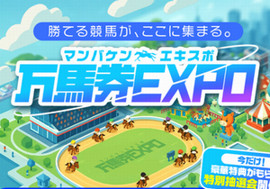 万馬券EXPO