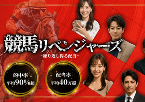 競馬リベンジャーズ