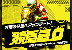 競馬2.0