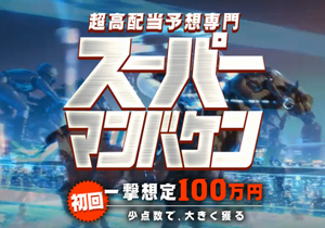 スーパーマンバケン