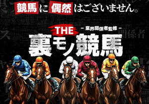 THE 裏モノ競馬