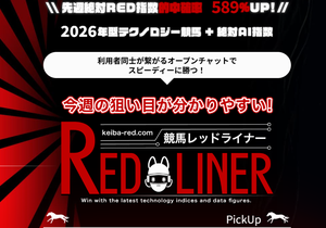 競馬レッドライナー