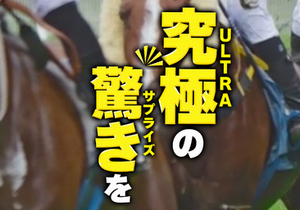 勝馬サプライズ‐ULTRA‐