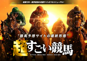 超すごい競馬